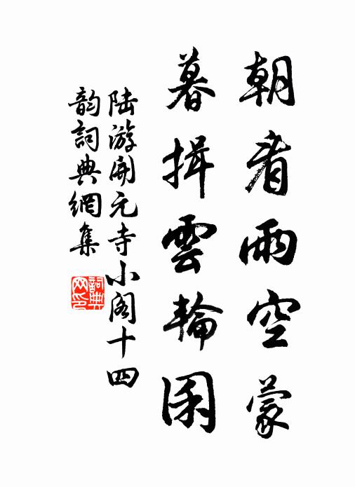 陆游朝看雨空蒙，暮揖云轮囷书法作品欣赏
