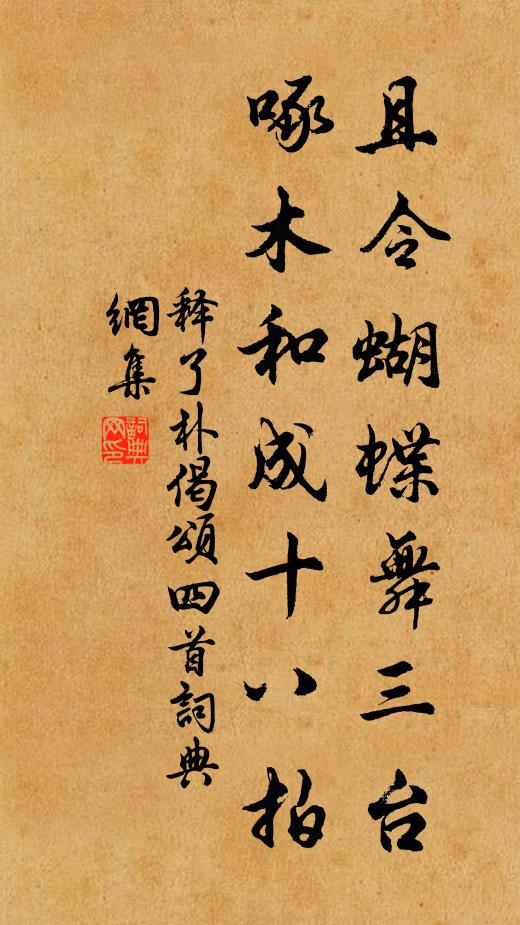 释了朴且令蝴蝶舞三台，啄木和成十八拍书法作品欣赏
