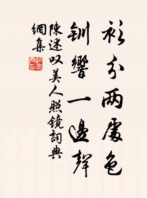 陈述衫分两处色，钏响一边声书法作品欣赏