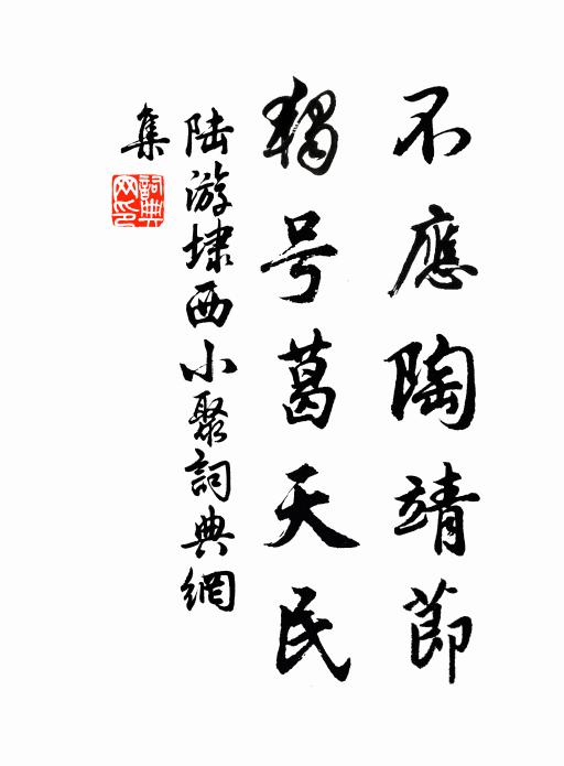 陆游不应陶靖节，独号葛天民书法作品欣赏