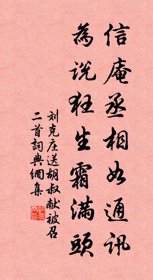 刘克庄信庵丞相如通讯，为说狂生霜满头书法作品欣赏