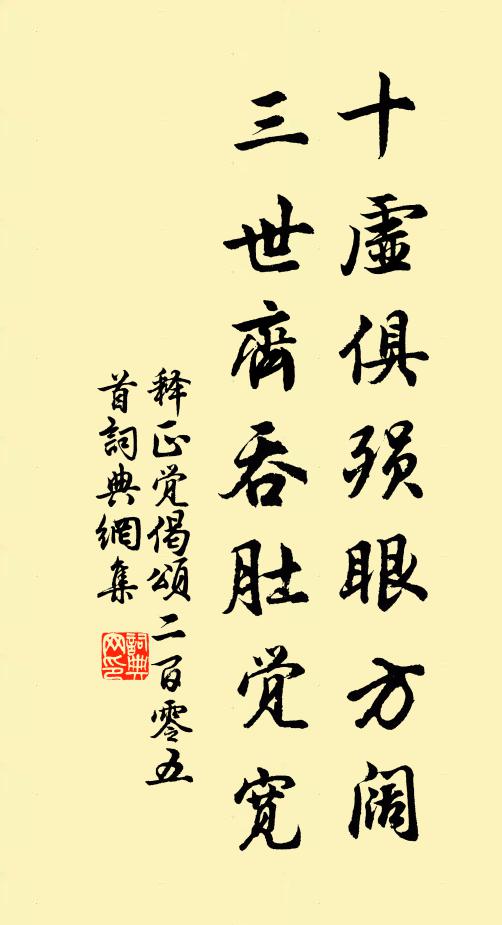 释正觉十虚俱殒眼方阔，三世齐吞肚觉宽书法作品欣赏