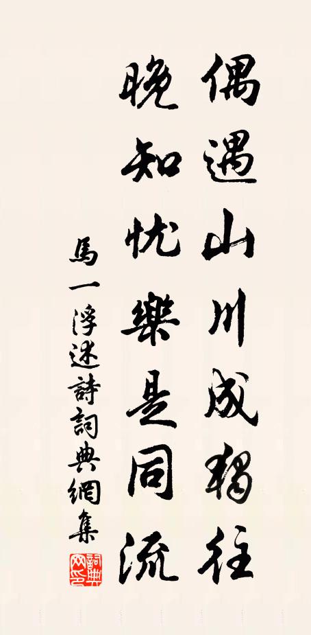 马一浮偶遇山川成独往，晚知忧乐是同流书法作品欣赏