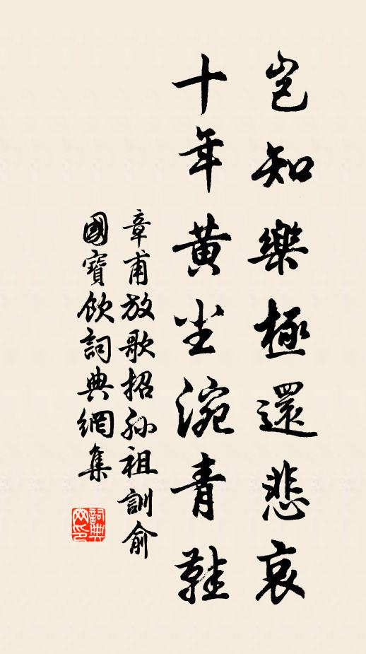 章甫岂知乐极还悲哀，十年黄尘涴青鞋书法作品欣赏