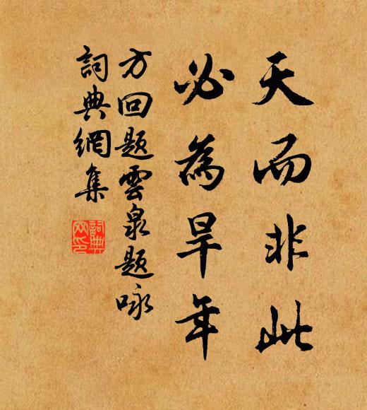 方回天而非此,必为旱年书法作品欣赏