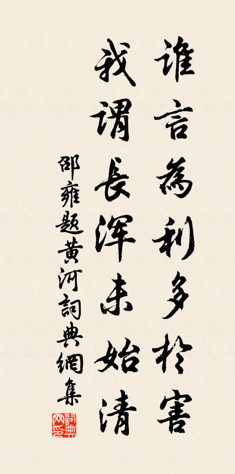 邵雍谁言为利多于害，我谓长浑未始清书法作品欣赏