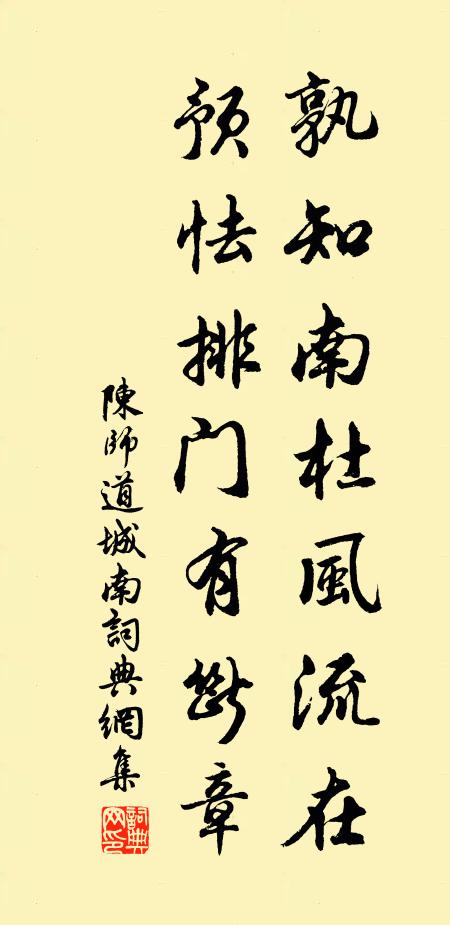 陈师道孰知南杜风流在，预怯排门有断章书法作品欣赏
