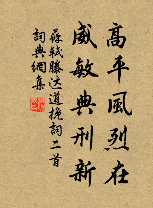 苏轼高平风烈在，威敏典刑新书法作品欣赏