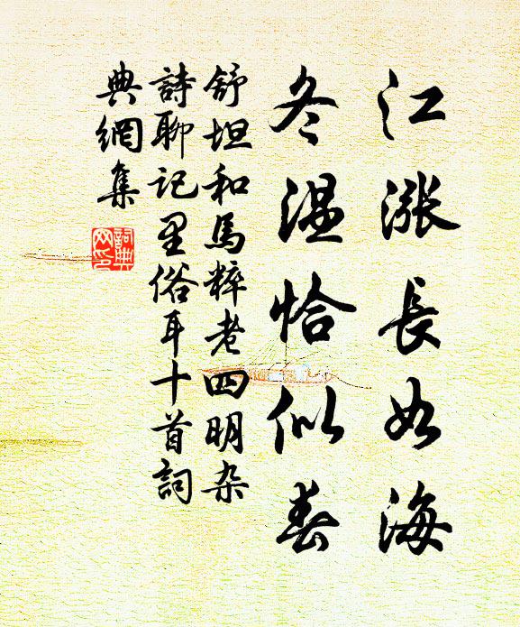 舒坦江涨长如海，冬温恰似春书法作品欣赏