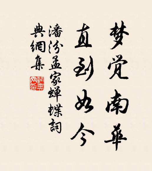 潘汾梦觉南华，直到如今书法作品欣赏