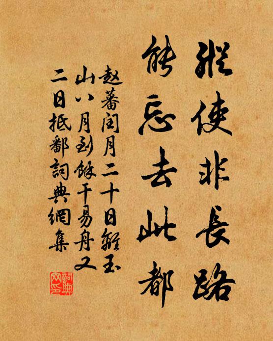 赵蕃纵使非长路，能忘去此都书法作品欣赏