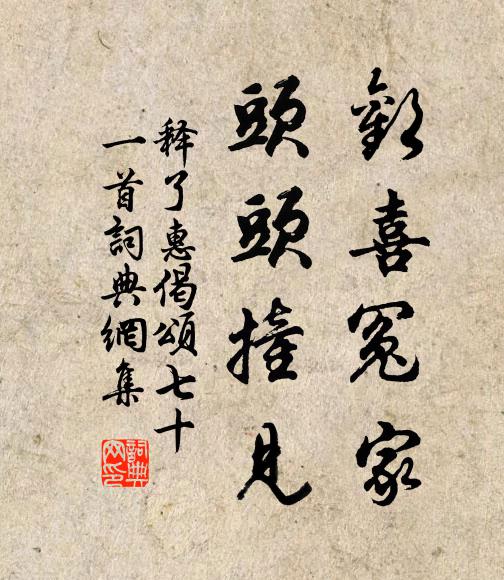 释了惠欢喜冤家，头头撞见书法作品欣赏