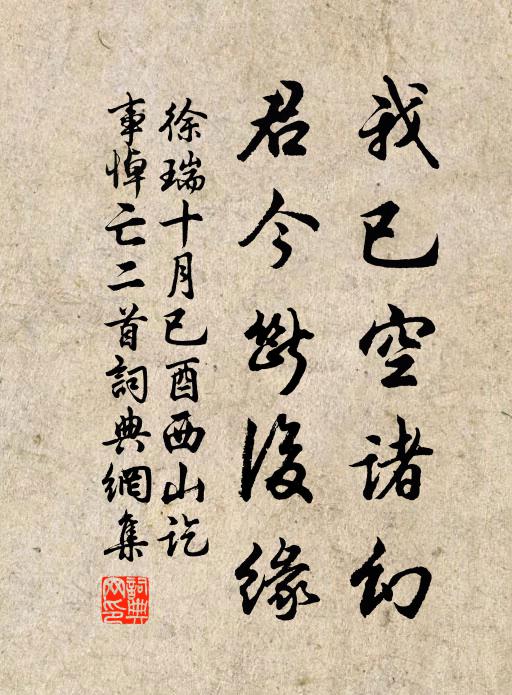 徐瑞我已空诸幻，君今断后缘书法作品欣赏