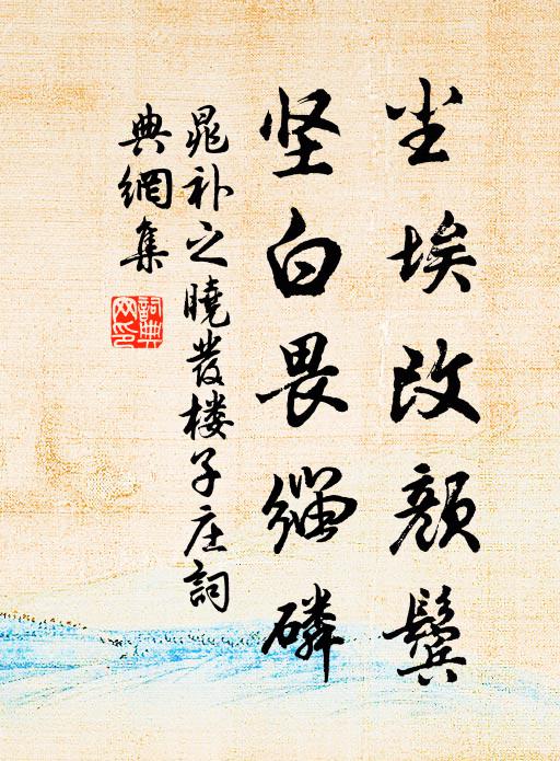 晁补之尘埃改颜鬓，坚白畏缁磷书法作品欣赏