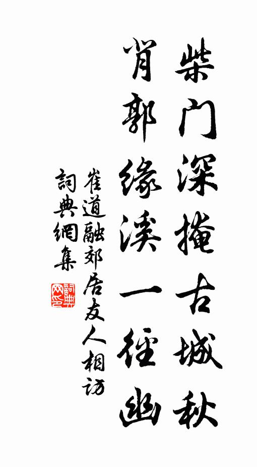 崔道融柴门深掩古城秋，背郭缘溪一径幽书法作品欣赏