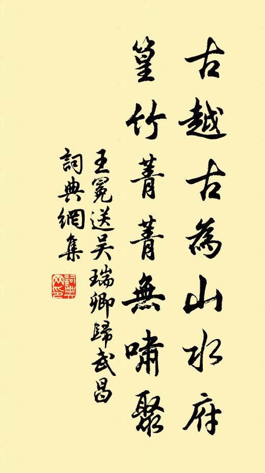 王冕古越古为山水府，篁竹菁菁无啸聚书法作品欣赏