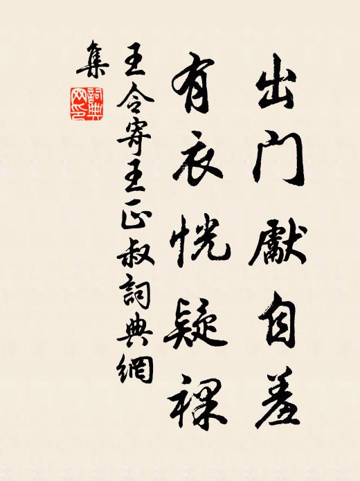 王令出门先自羞，有衣恍疑裸书法作品欣赏