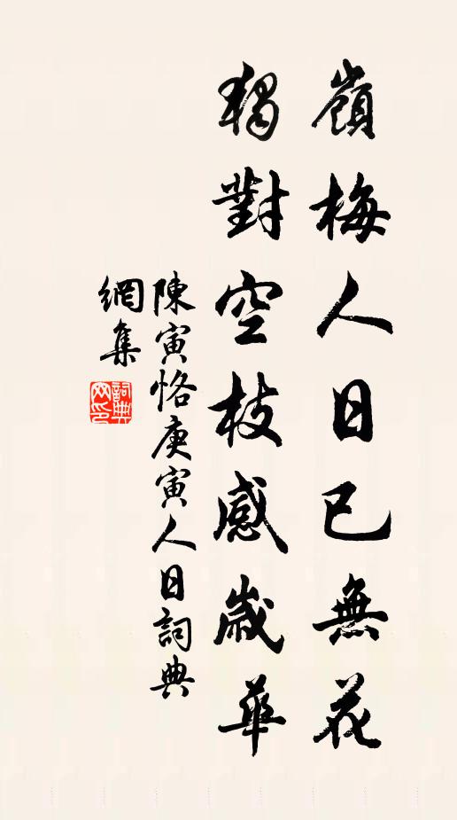陈寅恪岭梅人日已无花，独对空枝感岁华书法作品欣赏