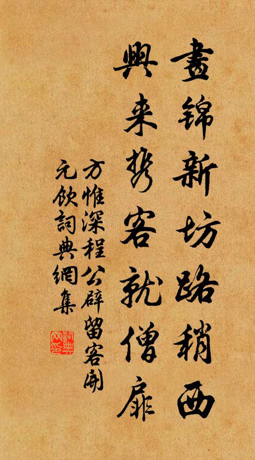 方惟深画锦新坊路稍西，兴来携客就僧扉书法作品欣赏