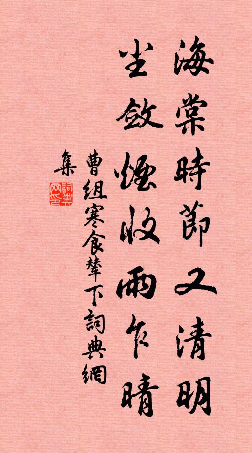 曹组海棠时节又清明，尘敛烟收雨乍晴书法作品欣赏