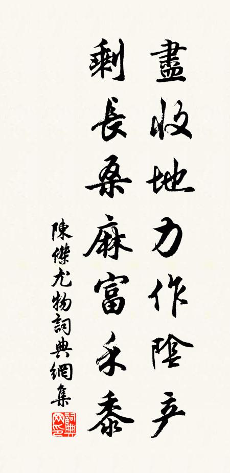 陈杰尽收地力作阴产，剩长桑麻富禾黍书法作品欣赏