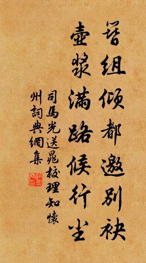 司马光簪组倾都邀别袂，壶浆满路候行尘书法作品欣赏