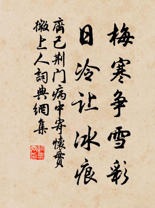 齐己梅寒争雪彩，日冷让冰痕书法作品欣赏