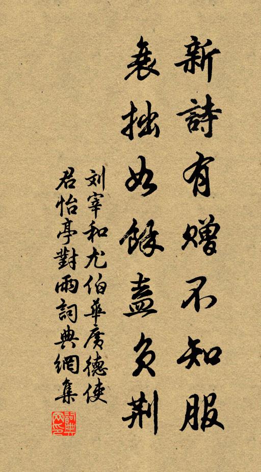 刘宰新诗有赠不知服，衰拙如余盍负荆书法作品欣赏
