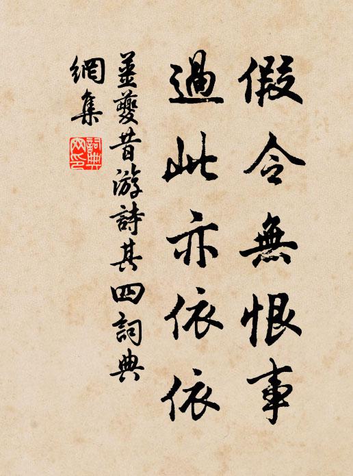 姜夔假令无恨事，过此亦依依书法作品欣赏