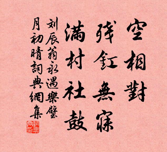 刘辰翁空相对，残釭无寐，满村社鼓书法作品欣赏