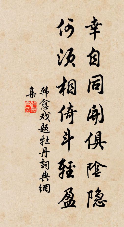 韩愈幸自同开俱阴隐，何须相倚斗轻盈书法作品欣赏