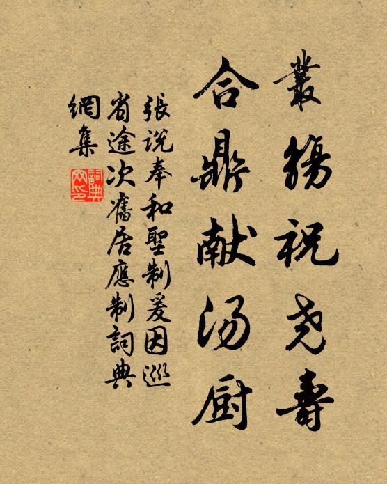 张说丛觞祝尧寿，合鼎献汤厨书法作品欣赏