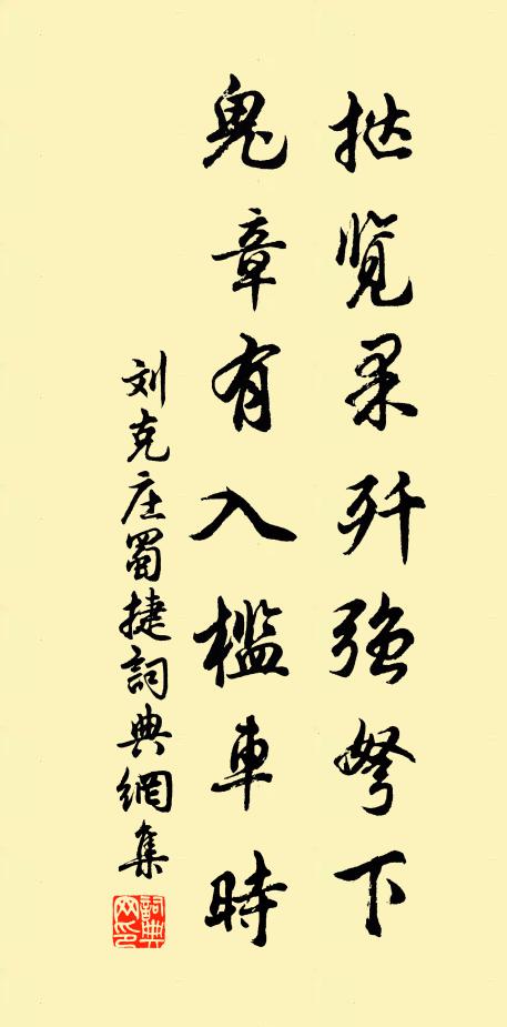 刘克庄挞览果歼强弩下，鬼章有入槛车时书法作品欣赏