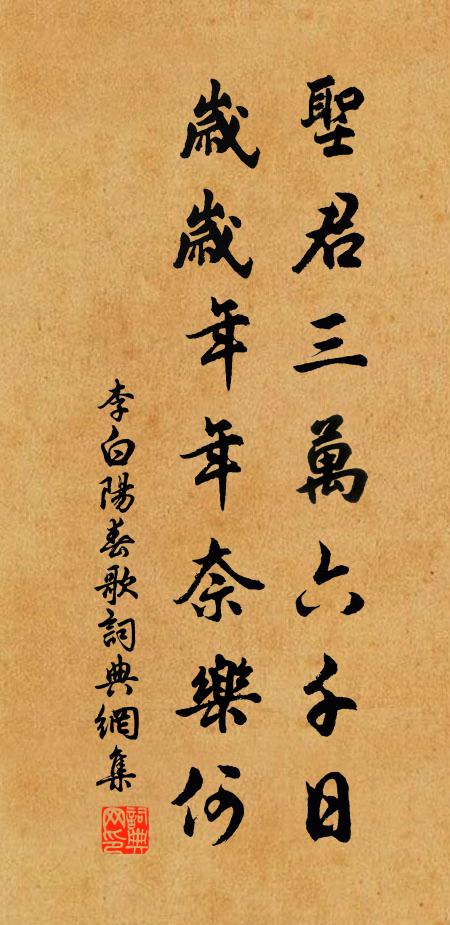 李白圣君三万六千日，岁岁年年奈乐何书法作品欣赏