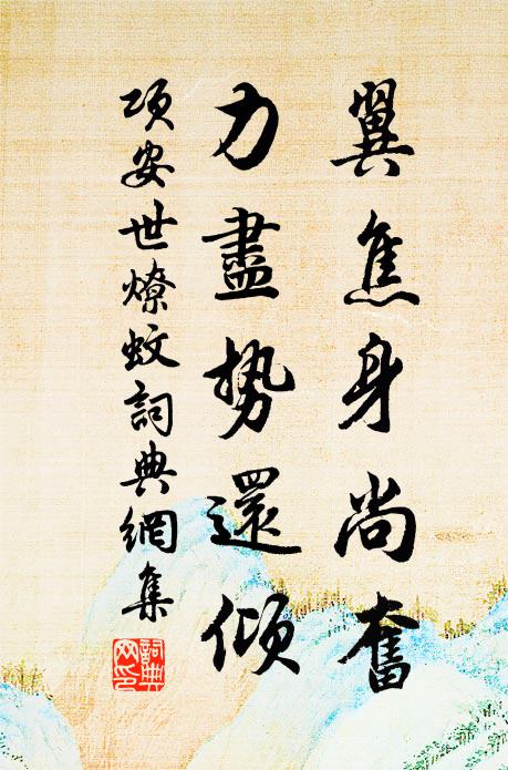 项安世翼焦身尚奋，力尽势还倾书法作品欣赏