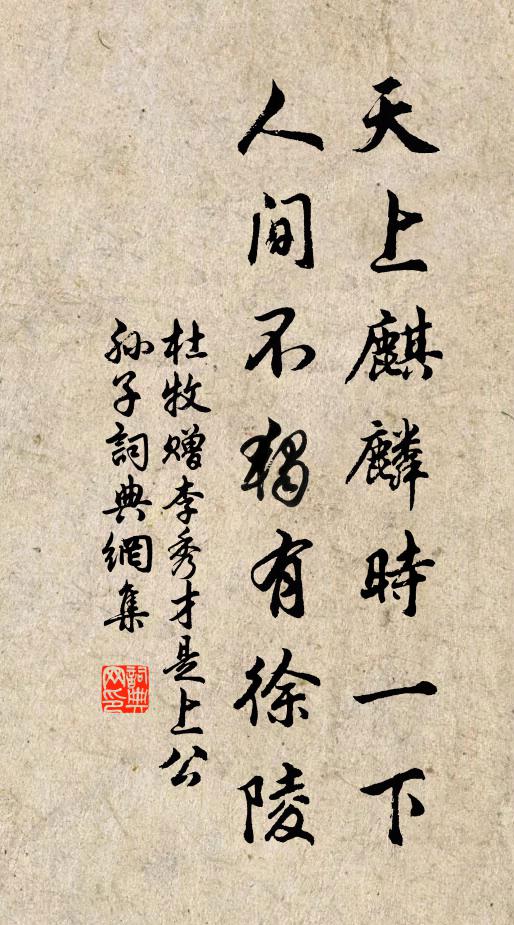 杜牧天上麒麟时一下，人间不独有徐陵书法作品欣赏