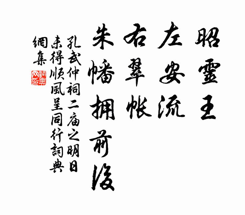 孔武仲昭灵王，左安流，右翠帐，朱幡拥前后书法作品欣赏