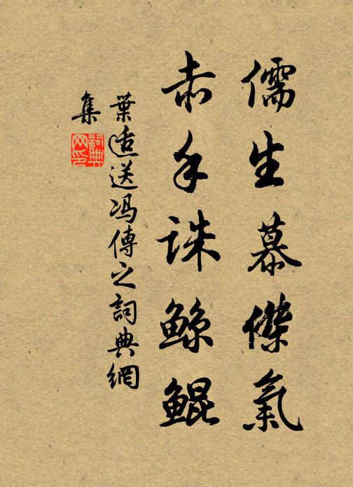 叶适儒生慕杰气，赤手诛鲸鲲书法作品欣赏