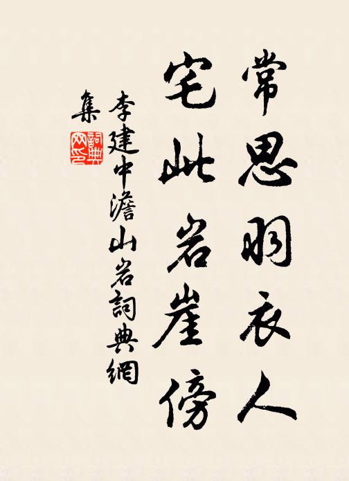 李建中常思羽衣人，宅此岩崖傍书法作品欣赏
