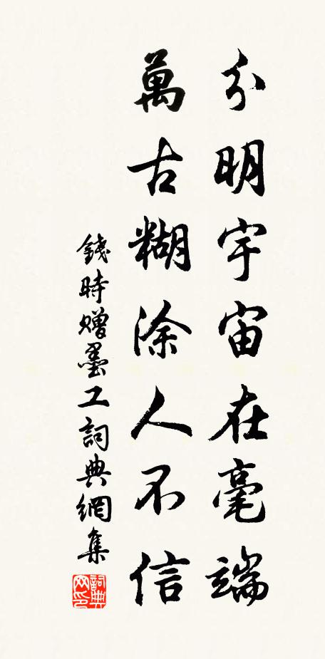 钱时分明宇宙在毫端，万古糊涂人不信书法作品欣赏