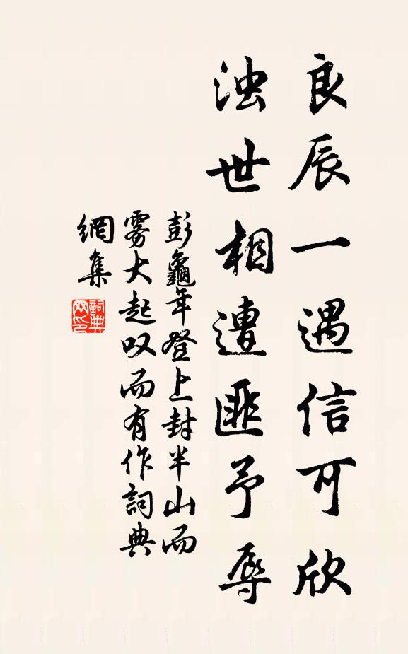彭龟年良辰一遇信可欣，浊世相遭匪予辱书法作品欣赏
