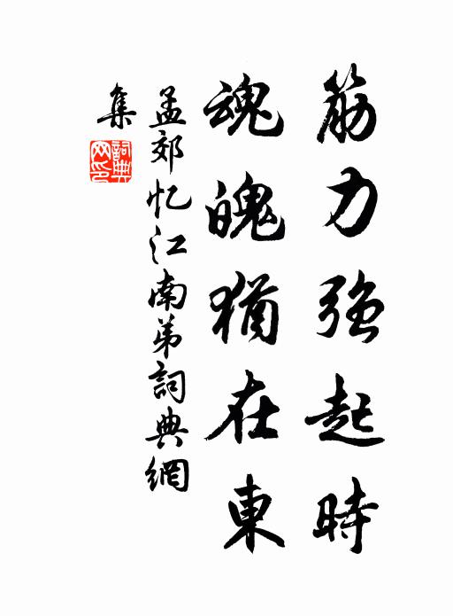 孟郊筋力强起时，魂魄犹在东书法作品欣赏