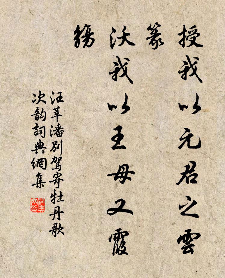 汪莘授我以元君之云篆，沃我以王母又霞觞书法作品欣赏