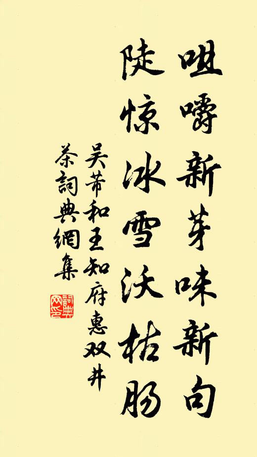 吴芾咀嚼新芽味新句，陡惊冰雪沃枯肠书法作品欣赏
