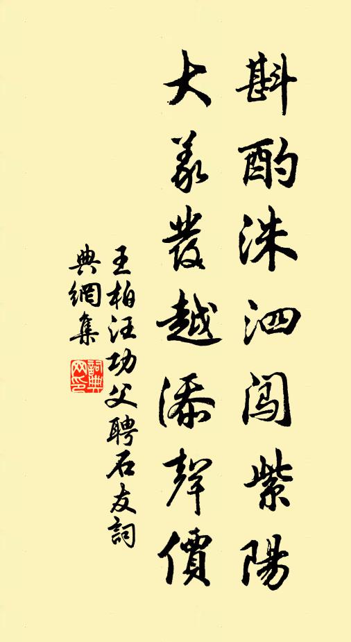 王柏斟酌洙泗闯紫阳，大义发越添声价书法作品欣赏