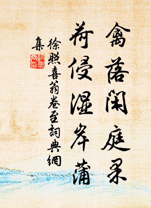 徐照禽落闲庭果，荷侵湿岸蒲书法作品欣赏