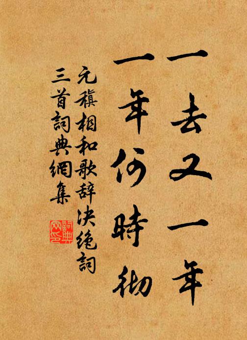 元稹一去又一年,一年何时彻书法作品欣赏