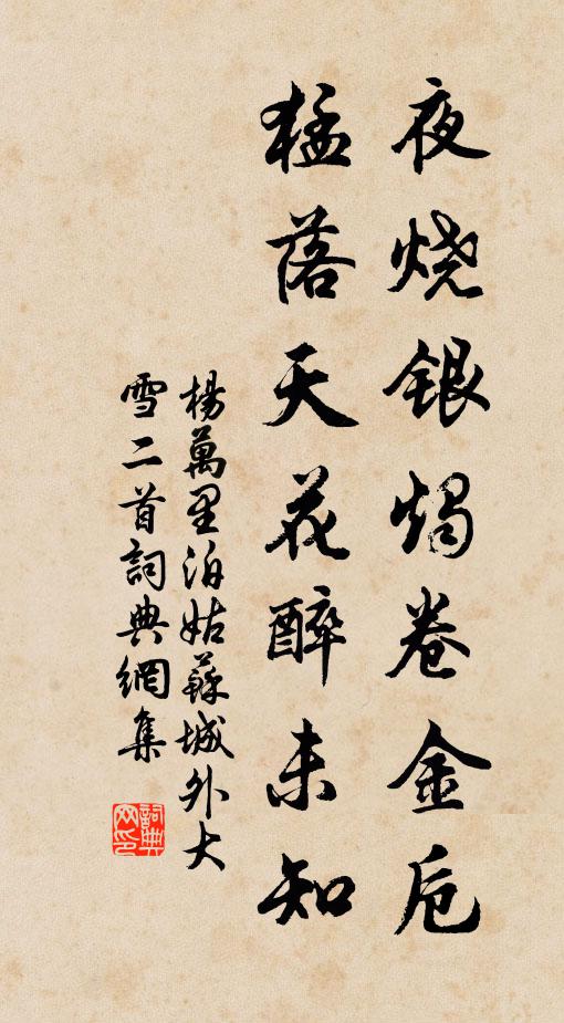 杨万里夜烧银烛卷金卮，猛落天花醉未知书法作品欣赏
