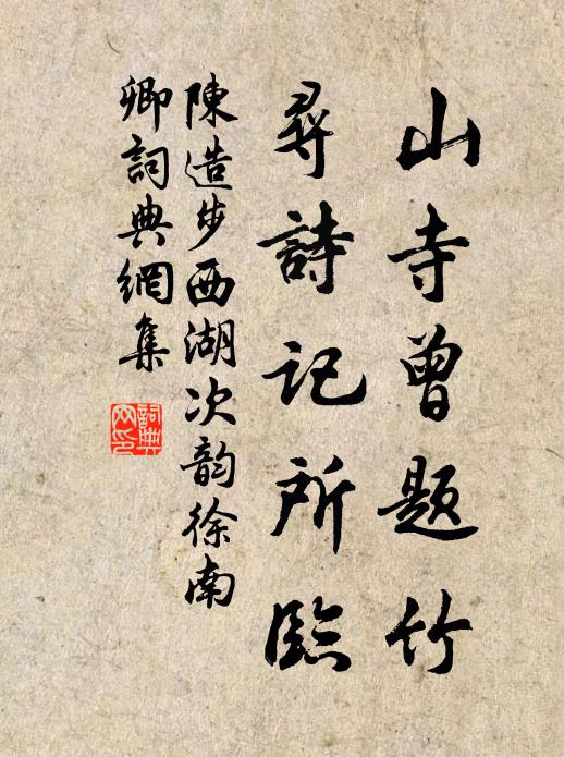 陈造山寺曾题竹，寻诗记所临书法作品欣赏