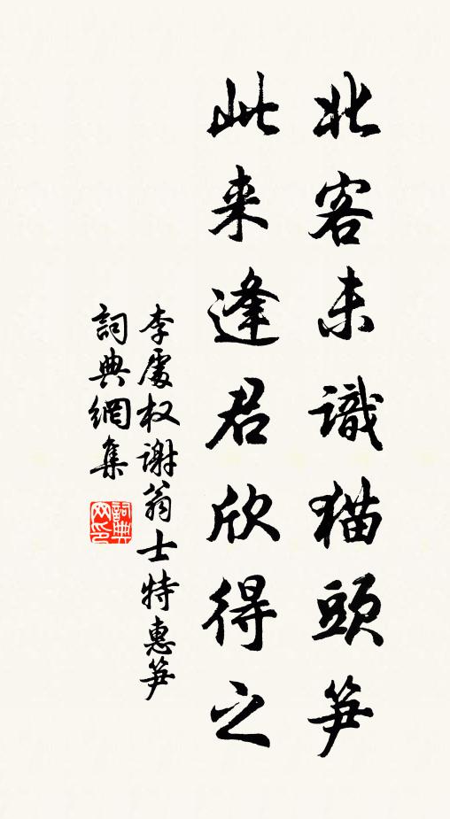 李处权北客未识猫头笋，此来逢君欣得之书法作品欣赏